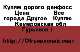 Купим дорого данфосс › Цена ­ 90 000 - Все города Другое » Куплю   . Кемеровская обл.,Гурьевск г.